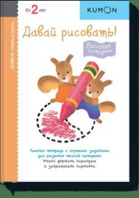 Обложка книги «KUMON. Первые шаги. Давай рисовать! Весёлые истории»