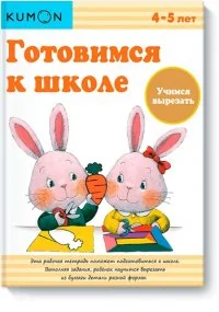 Обложка книги «KUMON. Готовимся к школе. Учимся вырезать»