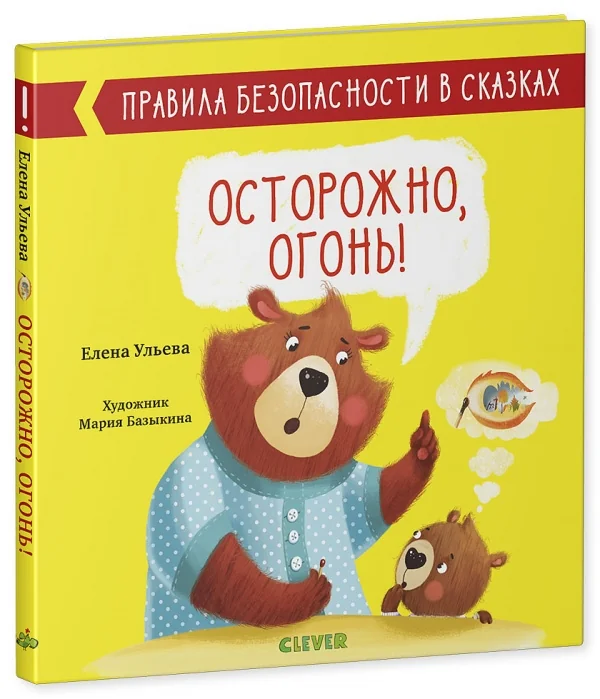 Обложка книги «Осторожно, огонь!»