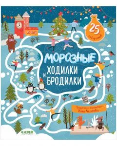Обложка книги «Морозные ходилки и бродилки»