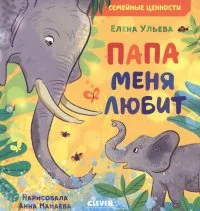 Обложка книги «Папа меня любит»
