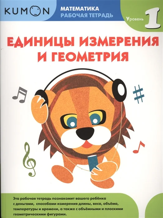 Обложка книги «Kumon. Единицы измерения и геометрия. Уровень 1»