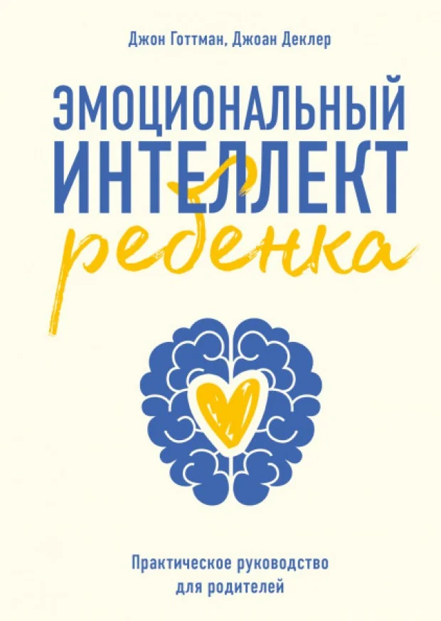 Обложка книги «Эмоциональный интеллект ребенка. Практическое руководство для родителей»