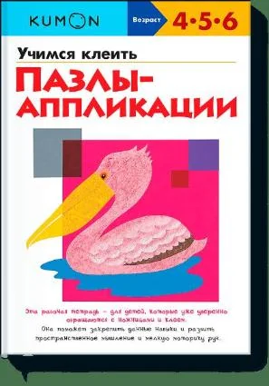 Обложка книги «KUMON. Учимся клеить. Пазлы-аппликации»