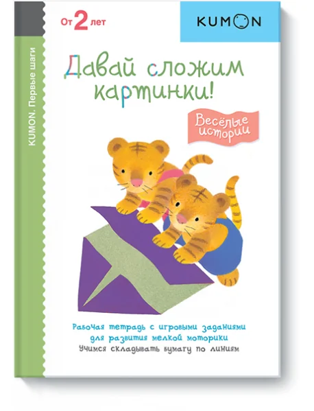 Обложка книги «KUMON. Первые шаги. Давай сложим картинки! Весёлые истории»