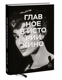 Обложка книги «Главное в истории кино. Фильмы, жанры, приемы, направления»