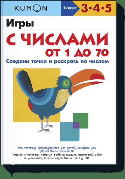 Обложка книги «KUMON. Игры с числами от 1 до 70»