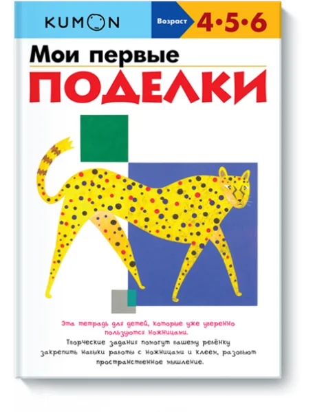 Обложка книги «KUMON. Мои первые поделки»