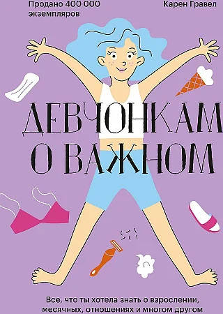 Обложка книги «Девчонкам о важном: Всё, что ты хотела знать о взрослении, месячных, отношениях и многом другом»