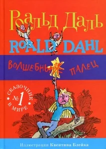 Обложка книги «Волшебный палец»