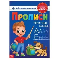 Обложка книги «Прописи для дошкольников Печатные буквы. ФГОС»