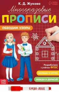 Обложка книги «Многоразовые прописи Обводим узоры, с маркером»