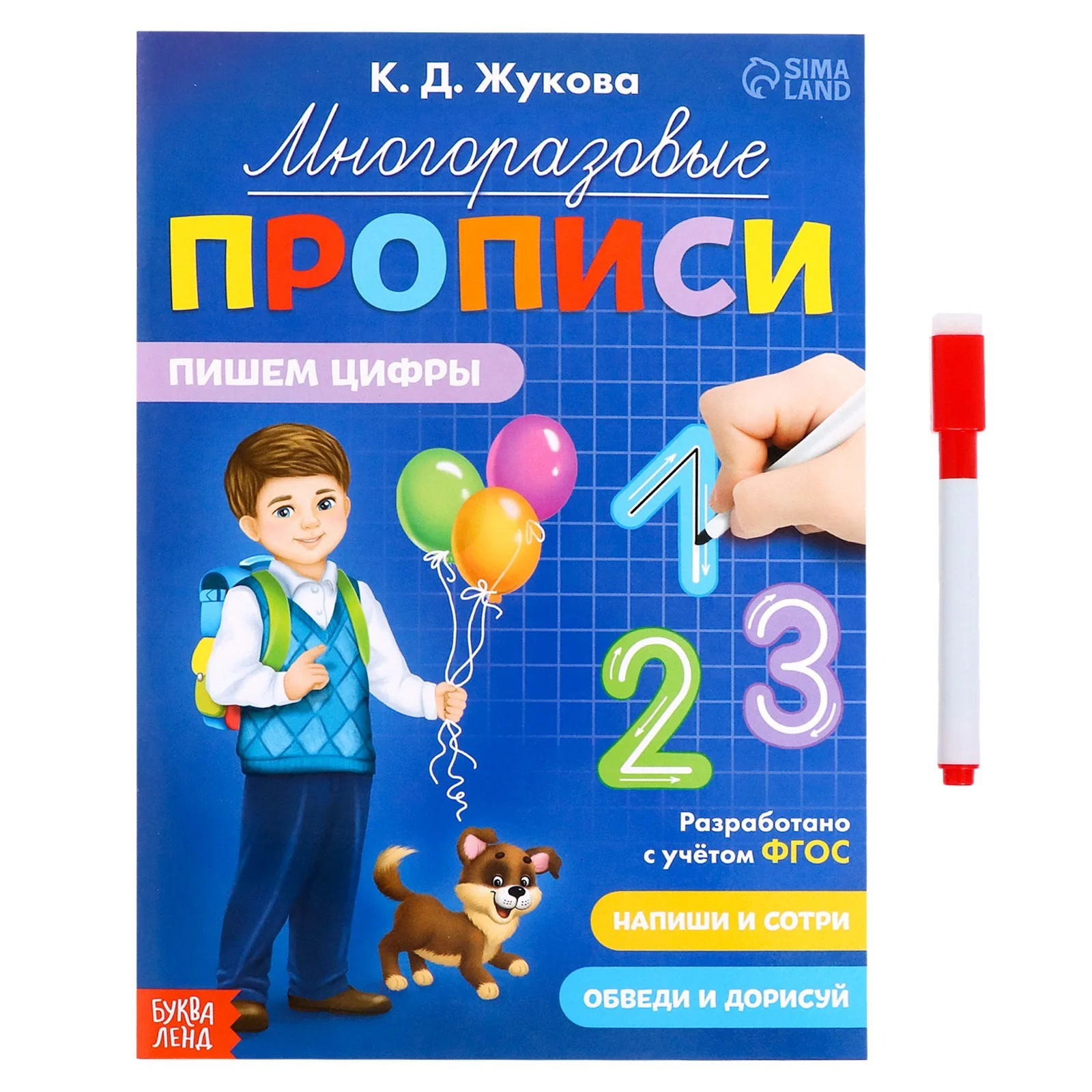 Обложка книги «Многоразовые прописи «Пишем цифры», маркер»