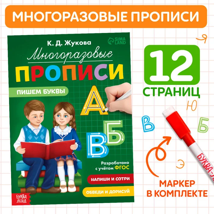 Обложка книги «Многоразовые прописи Пишем буквы, с маркером»