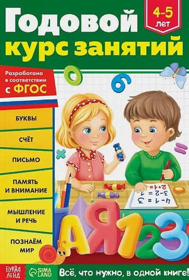 Обложка книги «Годовой курс занятий. Для детей 4-5 лет. ФГОС»