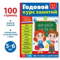 Обложка книги «Годовой курс занятий для детей 5-6 лет»