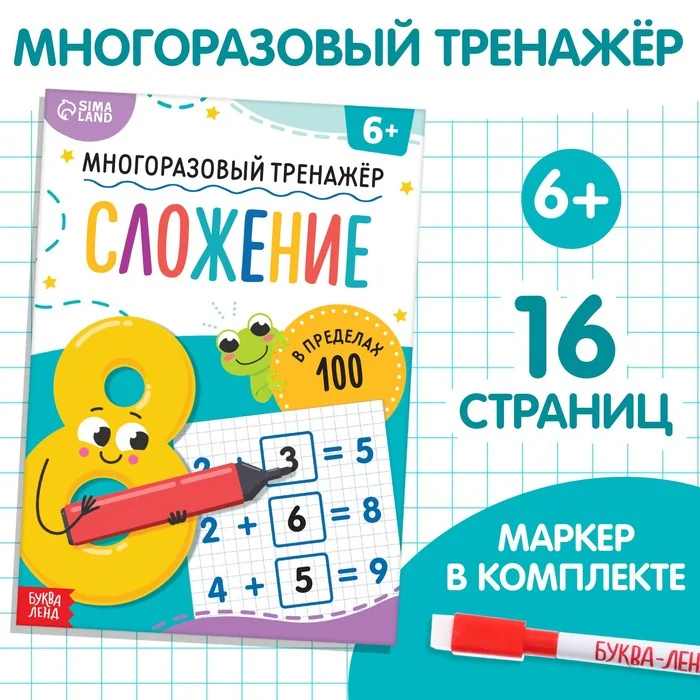 Обложка книги «Книга «Многоразовый тренажёр. Сложение в пределах 100»»