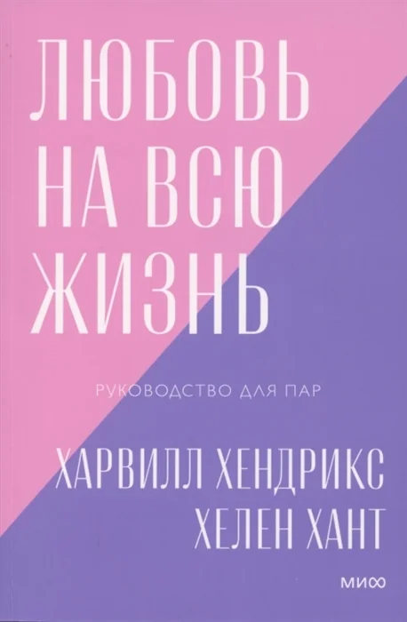 Обложка книги «Любовь на всю жизнь. Руководство для пар»