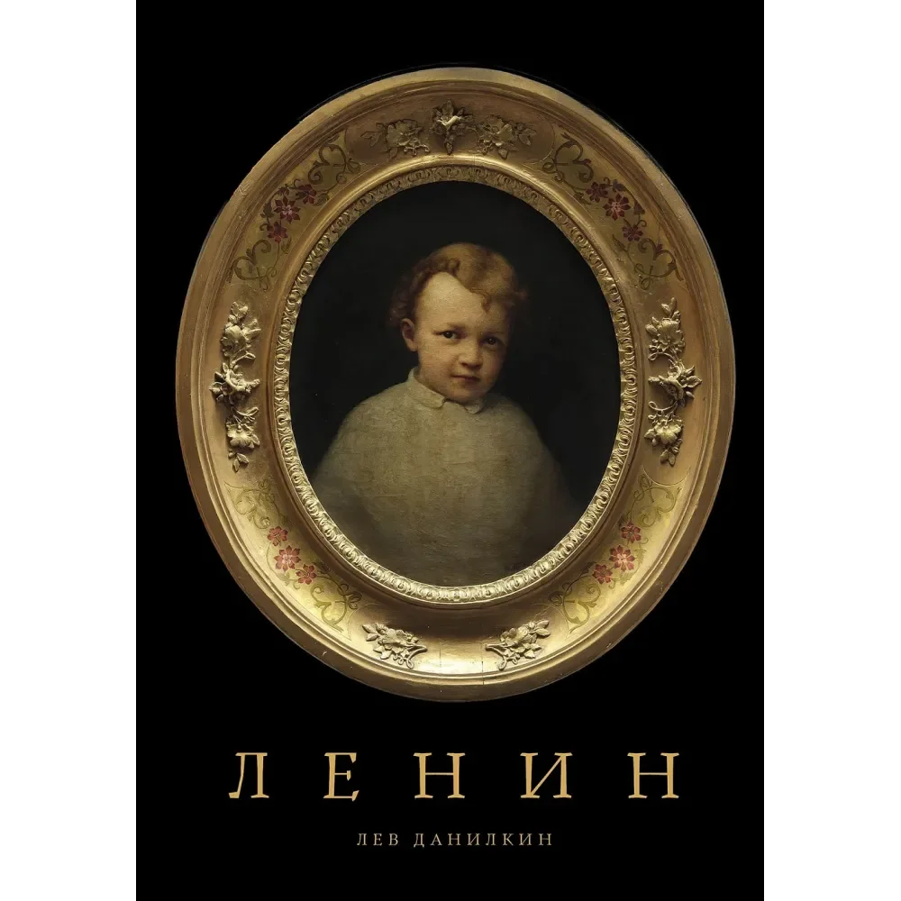 Обложка книги «Ленин»