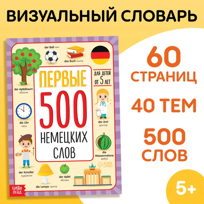 Обложка книги «Первые 500 немецких слов»