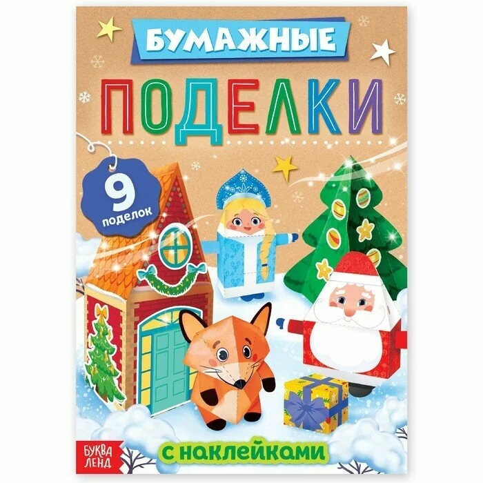 Обложка книги «Книга с наклейками "Бумажные поделки"»