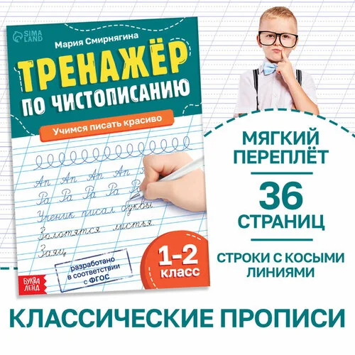 Обложка книги «Тренажёр «Чистописание», для 1-2 класса»