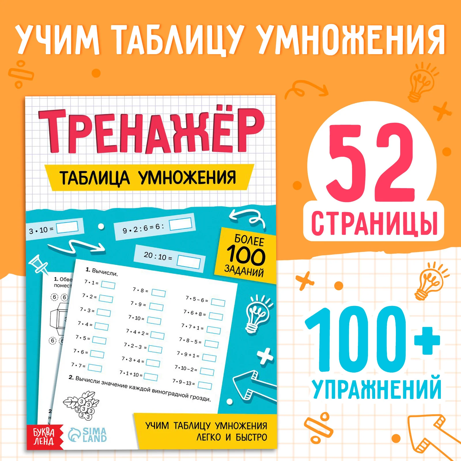 Обложка книги «Тренажёр "Таблица умножения"»