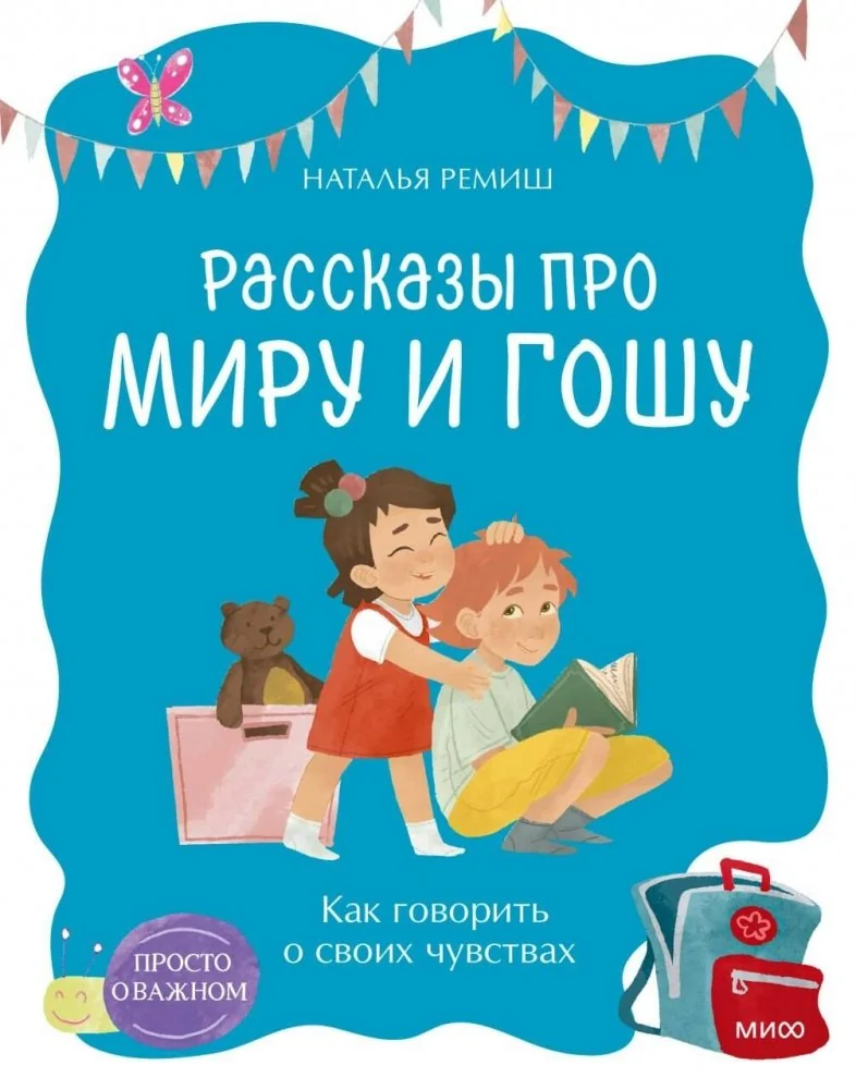 Обложка книги «Просто о важном. Рассказы про Миру и Гошу. Как говорить о своих чувствах»