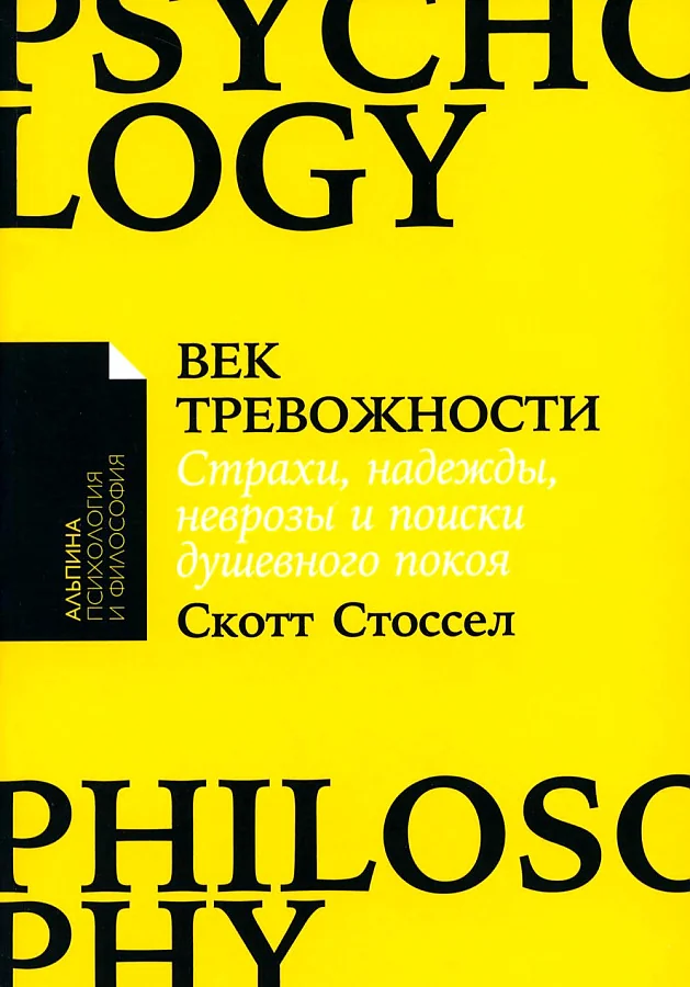Обложка книги «Век тревожности. Страхи, надежды, неврозы и поиски душевного покоя»