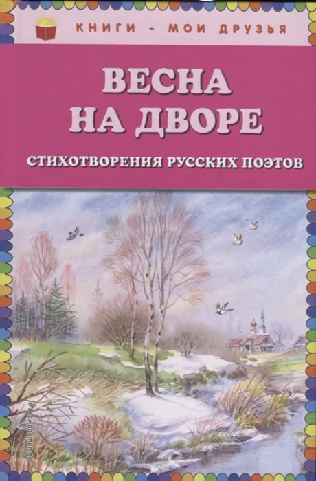 Обложка книги «Весна на дворе. Стихотворения русских поэтов»