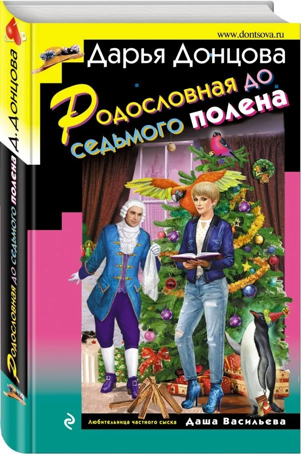 Обложка книги «Родословная до седьмого полена»