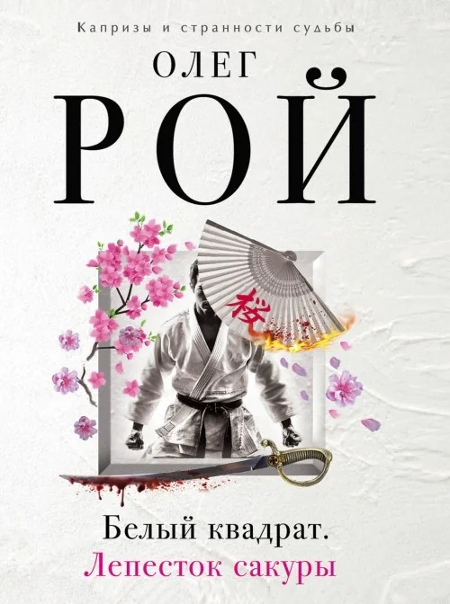Обложка книги «Белый квадрат. Лепесток сакуры»