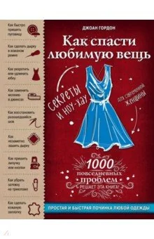 Обложка книги «Как спасти любимую вещь. Простая и быстрая починка одежды. Секреты и ноу-хау для современной женщины»