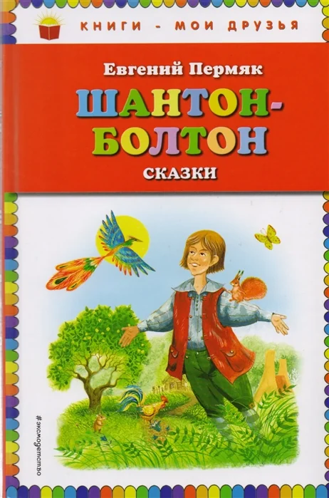 Обложка книги «Шантон-Болтон. Сказки»