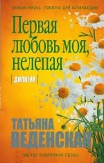 Обложка книги «Первая любовь моя, нелепая»