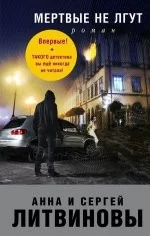 Обложка книги «Мертвые не лгут»