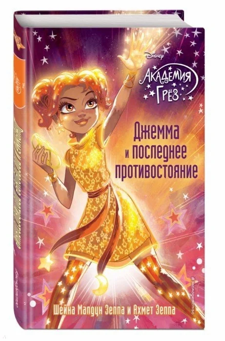 Обложка книги «Джемма и последнее противостояние»