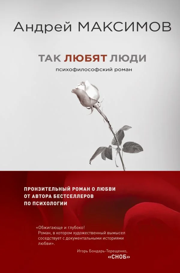 Обложка книги «Так любят люди. Психофилософский роман»