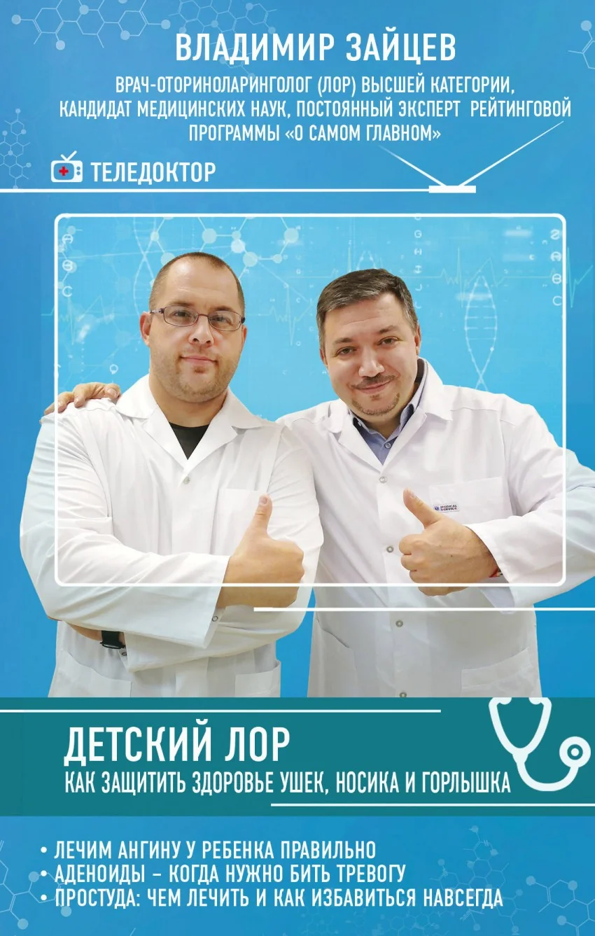Обложка книги «Детский ЛОР. Как защитить здоровье ушек, носика и горлышка»