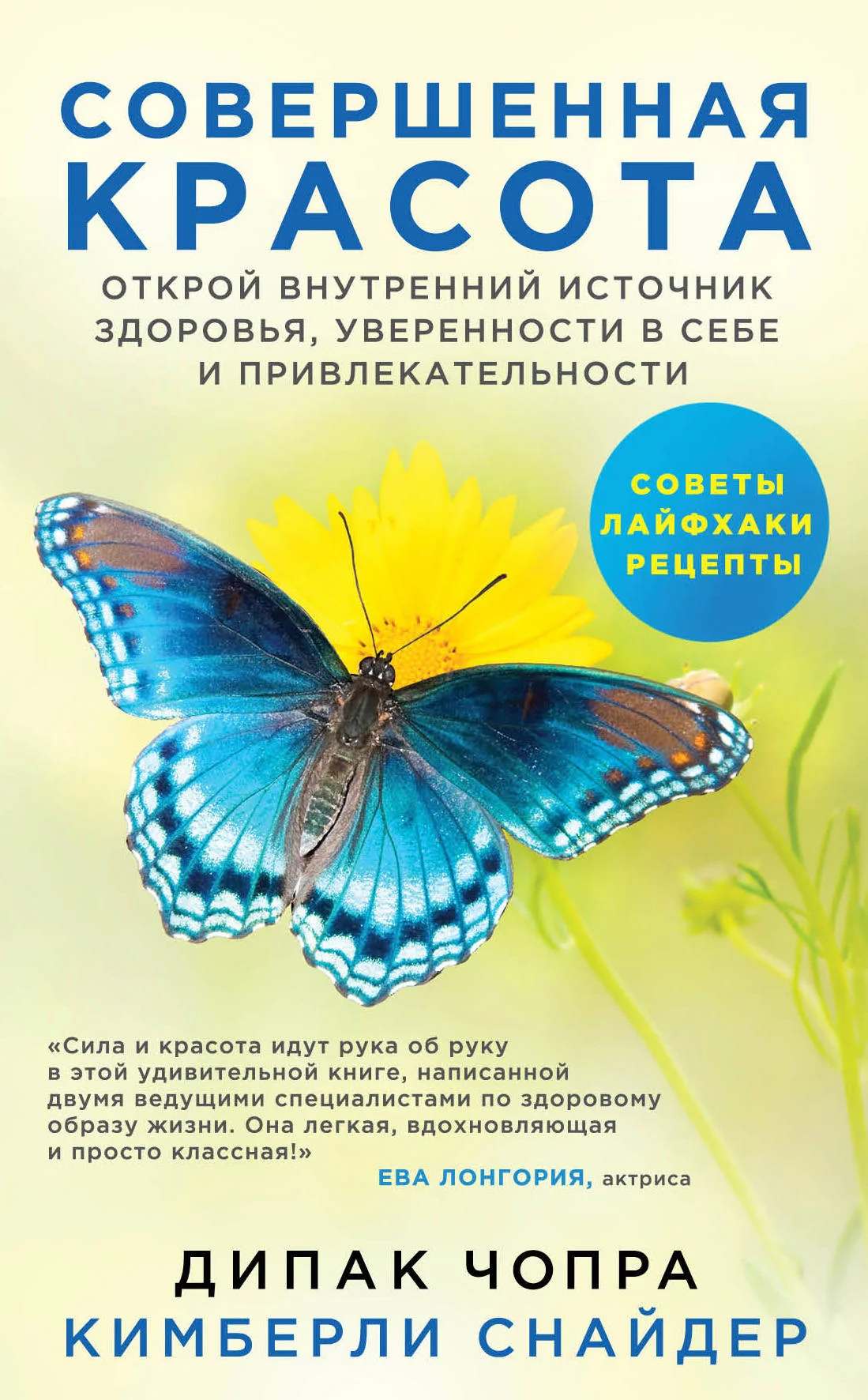 Обложка книги «Совершенная красота. Открой внутренний источник здоровья, уверенности в себе и привлекательности»