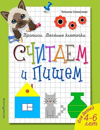 Обложка книги «Считаем и пишем. Для детей 4-6 лет»