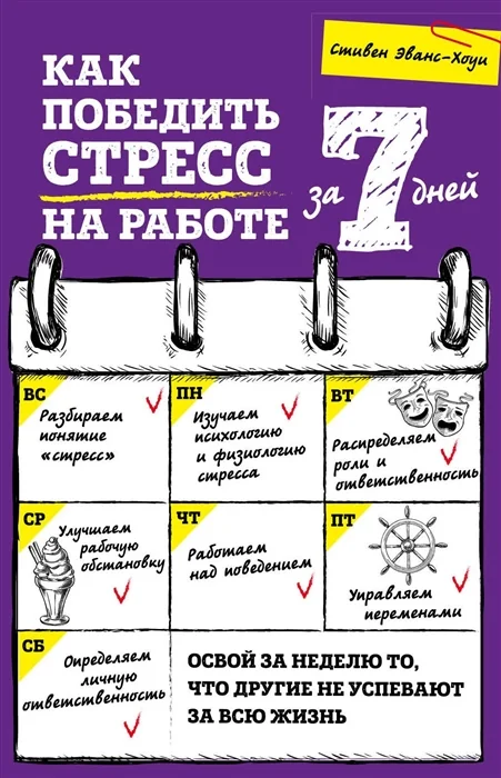 Обложка книги «Как победить стресс на работе за 7 дней»