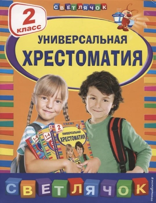 Обложка книги «Универсальная хрестоматия. 2 класс»