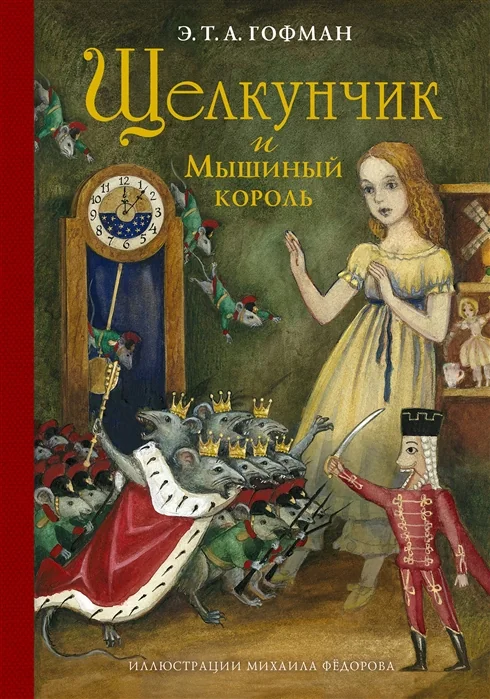 Обложка книги «Щелкунчик и Мышиный король»