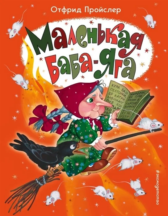 Обложка книги «Маленькая Баба-Яга»