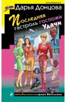 Обложка книги «Последняя гастроль госпожи Удачи»