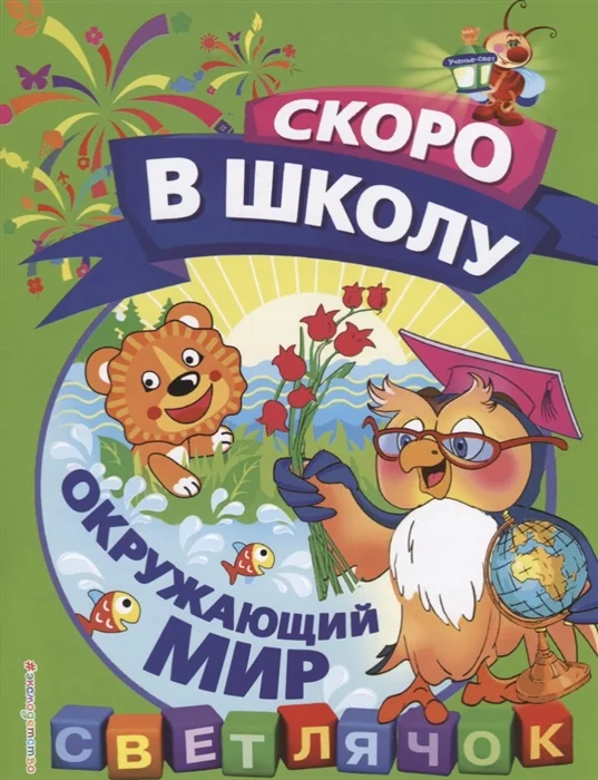 Обложка книги «Окружающий мир»