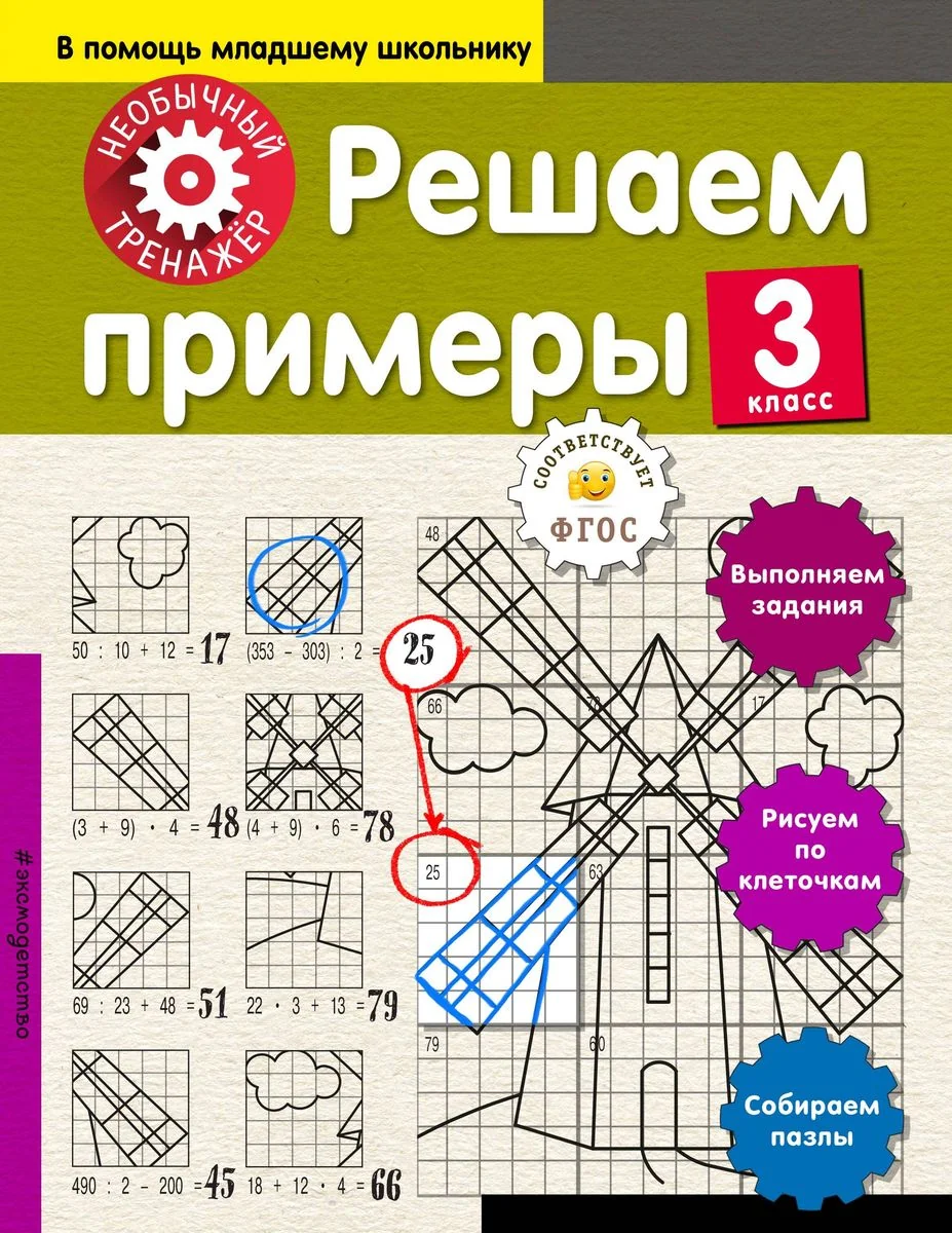 Обложка книги «Решаем примеры. 3-й класс»