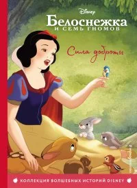 Обложка книги «Белоснежка. Сила доброты. Книга для чтения с цветными картинками»