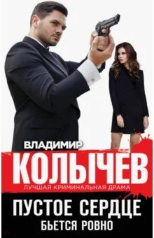 Обложка книги «Пустое сердце бьется ровно»